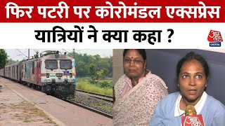 Odisha Train Accident:फिर पटरी पर लौटी Coromandel Express, यात्री बोले- हादसे को देखकर डर लग रहा था