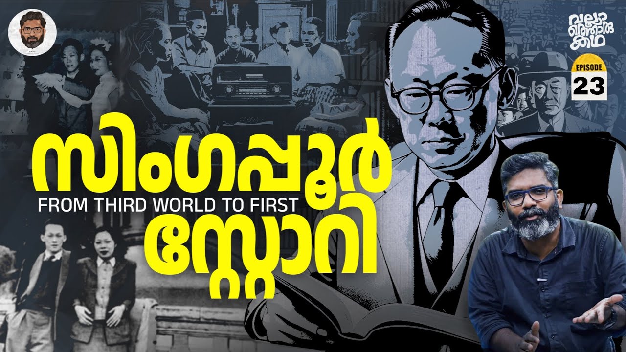 സിം​ഗപ്പൂർ - ലീയുടെ പറുദീസ | Singapore | Lee Kuan Yew | Vallathoru Katha EP 23 | Babu Ramachandran