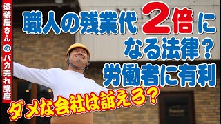 働き方改革で残業代が２倍になる？職人の法律が変わる！