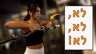 5 התרגילים הכי גרועים בחדר כושר (שעדיף להפסיק לעשות) 😬