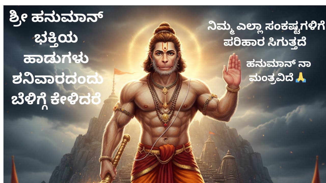 ಈ ಹನುಮಾನ್ ಹಾಡು ಕೇಳಿದರೆ ಕಷ್ಟಗಳಿಂದ ಮುಕ್ತಿ | ಶ್ರೀ ಹನುಮಾನ್ ಹೊಸ ಭಕ್ತಿ ಹಾಡು🙏🔱