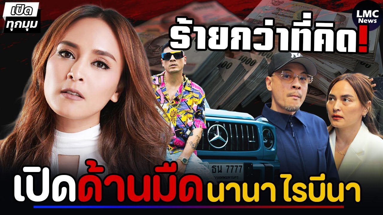 เปิดด้านมืด‼️| นานา ‘แก๊งนางฟ้าแฉยับ’⁉️