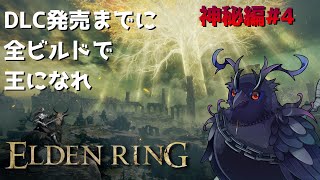 【#エルデンリング 】DLC発売までに全ビルドで王を目指せ！神秘編  #4 【Vtuber/死神カル】