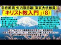 8)名作朗読 矢内原忠雄「キリスト教入門」第8回 第4章キリスト教の神観