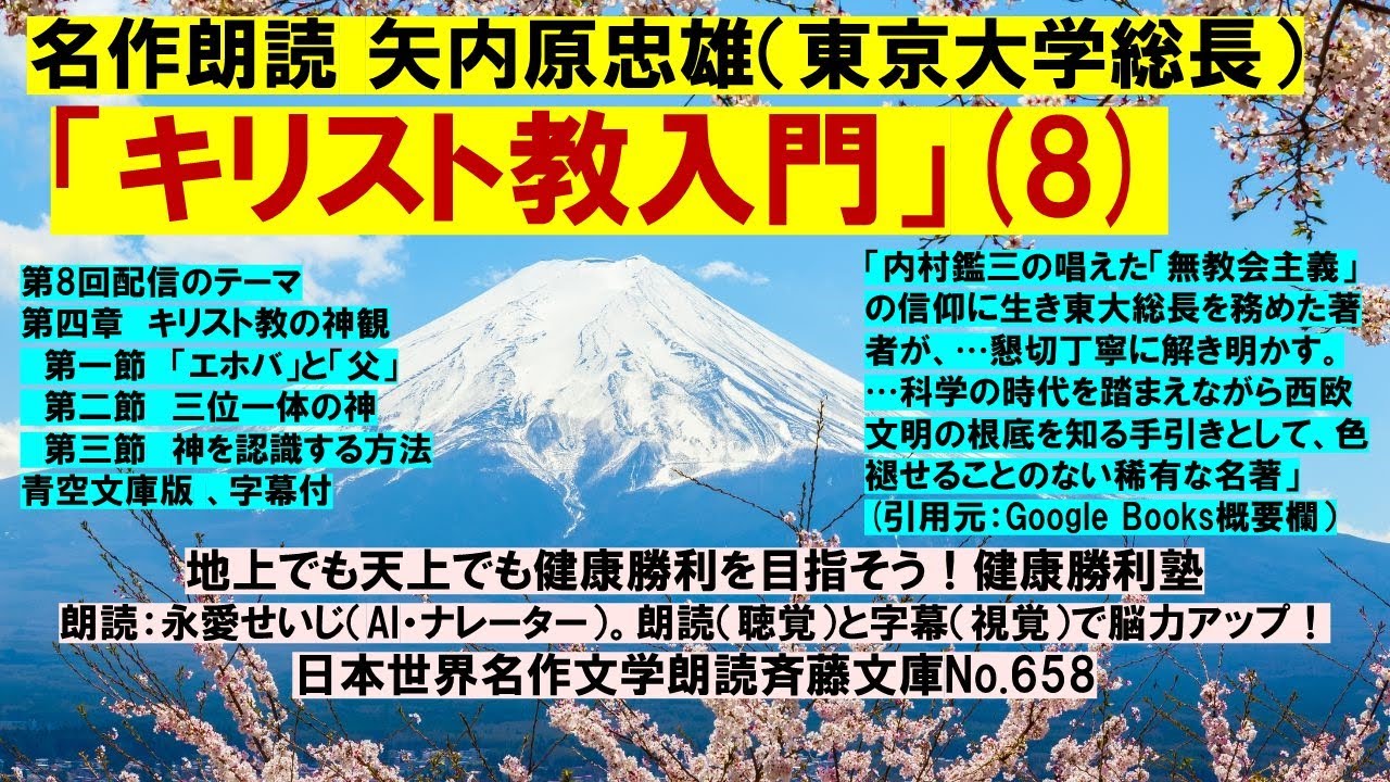 8)名作朗読 矢内原忠雄「キリスト教入門」第8回 第4章キリスト教の神観