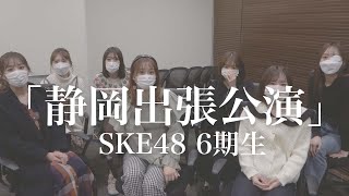 SKE48からのお知らせです。