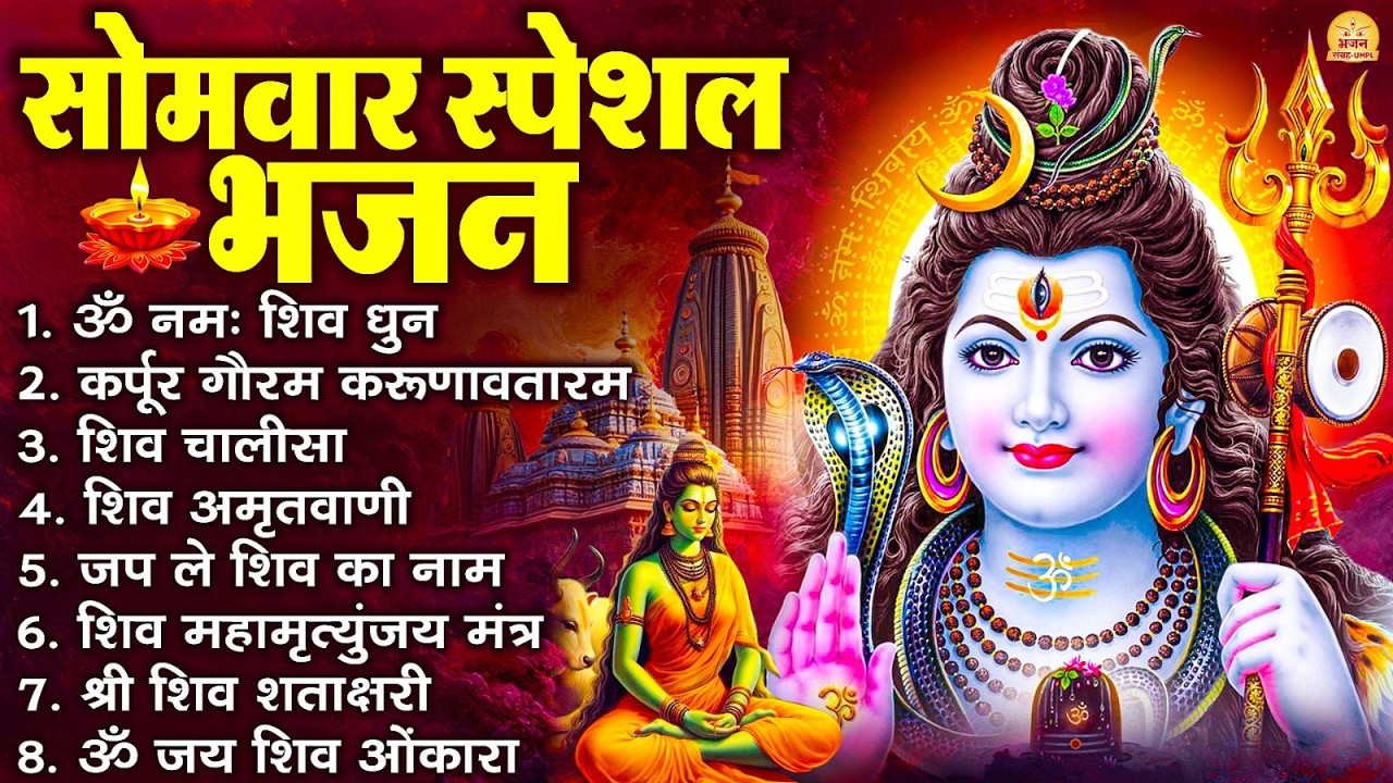 सोमवार भक्ति भजन : ॐ नमः शिवाय, शिव अमृतवाणी, महामृत्युंजय मंत्र, शिव चालीसा, ॐ जय शिव ओंकारा