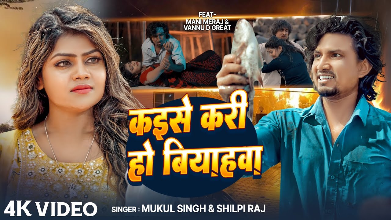 #Video - #Shilpi Raj - कइसे करी हो बियाहवा | #Mani Meraj & Vannu D Great | Mukul Singh | Sad Song