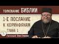 ХВАЛЯЩИЙСЯ  ХВАЛИСЬ  ГОСПОДОМ. 1-е Послание к Коринфянам. Глава 1. Протоиерей Олег Стеняев