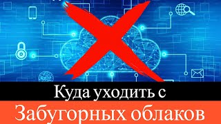 Миграция с зарубежных почтовых сервисов