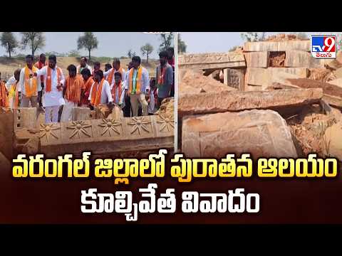 వరంగల్ జిల్లాలో పురాతన ఆలయం కూల్చివేత వివాదం | Warangal Ancient Temple Demolition Sparks Controversy - TV9