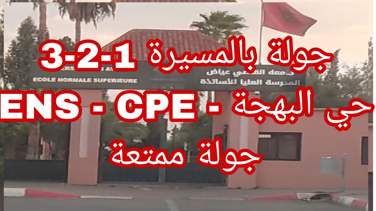 جولة بالمسيرة مراكش مرورا بحي البهجة و المدرسة العليا للأساتذة و الأقسام التحضيرية بمراكش جولة ممتعة