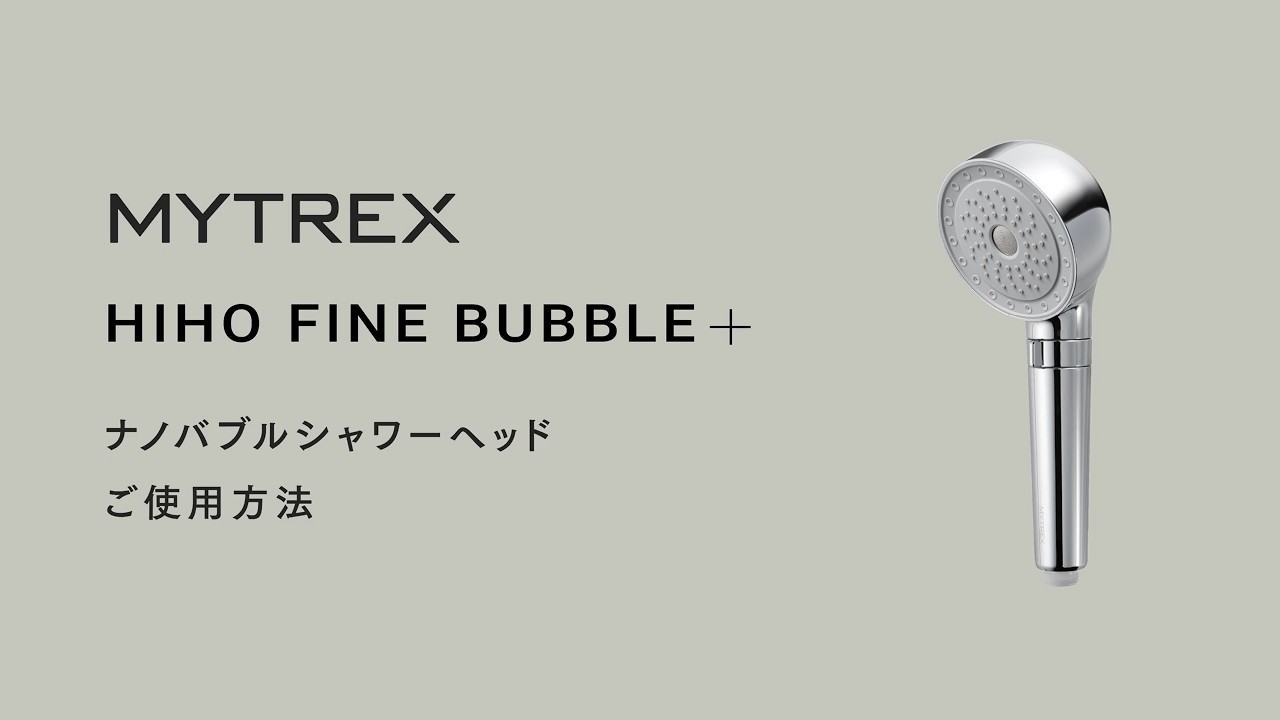 HIHO FINE BUBBLE＋】ナノバブルシャワーヘッド_HOW TO - YouTube