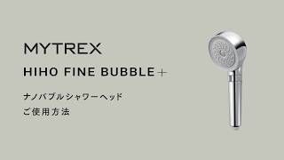 HIHO FINE BUBBLE＋】ナノバブルシャワーヘッド_HOW TO - YouTube