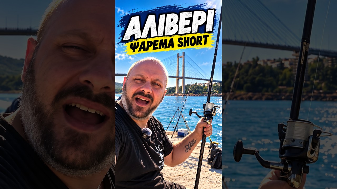Από Αλιβέρι στη Χαλκίδα για ΨΑΡΕΜΑ! 🎣🔥 #Shorts