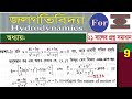 তরলের গতি প্রকৃতি নির্ণয়(P-1)||Hydrodynamics|| 21সালের প্রশ্ন সমাধান||P-9