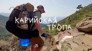 видео: Карийская тропа - навстречу приключениям картинка: Карийская тропа - навстречу приключениям