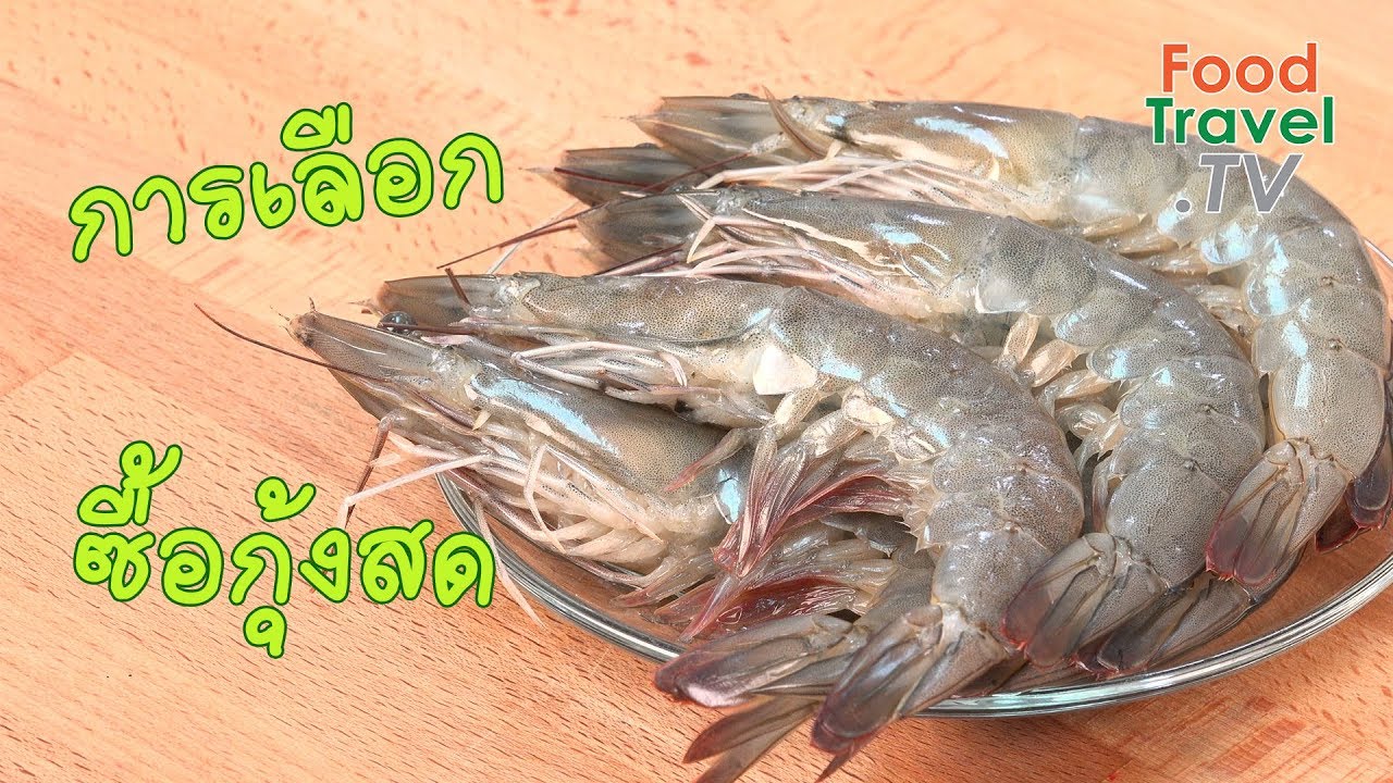 การเลือกซื้อกุ้งสด | เคล็ดลับก้นครัว