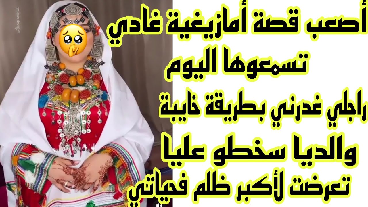 الحلقة85👍 قصة حقيقية حزينة غادي تسمعوها اليوم💔 راجلي ووالديا ظلموني تعذبت بزاف فحياتي😭