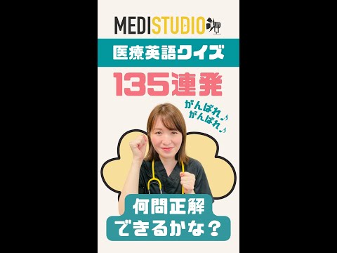 【医療英語クイズ】135連発！医療現場で使えるフレーズ＆単語クイズ