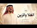 زفات 2026 زفة الغلا والزين حسين الجسمي اجمل زفة عروس جديد وحصري 2026 