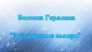 "Звёзд дивные алмазы"  Высокая гармония