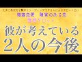 【霊視】【霊感タロット】彼が考えている二人の今後【恋愛】【タロット】【婚外恋愛】【複雑恋愛】【三角関係】【不倫】