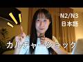 日本人自身が気づいていない日本の特徴 What Foreigners Notice About Japan That Japanese Don't (N2/N3)
