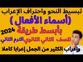 أسماء الأفعال بطريقة سهلة ورائعة للصف الثاني الثانوي الترم الثاني 