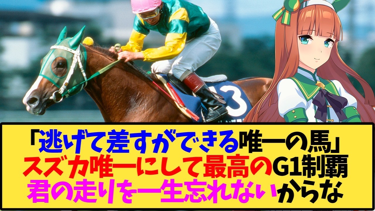 Takarazuka Kinen 1998] Silence Suzuka, a high-definition look back