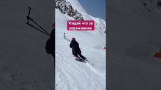Необычное упражнение от профессионального инструктора по горным лыжам #горныелыжи #рек #спорт #ski 