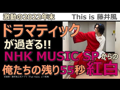 【藤井風】NHK MUSIC SPからの紅白／俺たちの残り55秒／激動の2022年末／This is 藤井風／ドラマティックが過ぎる!!