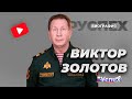 Виктор Золотов - Командующий национальной гвардии России - биография