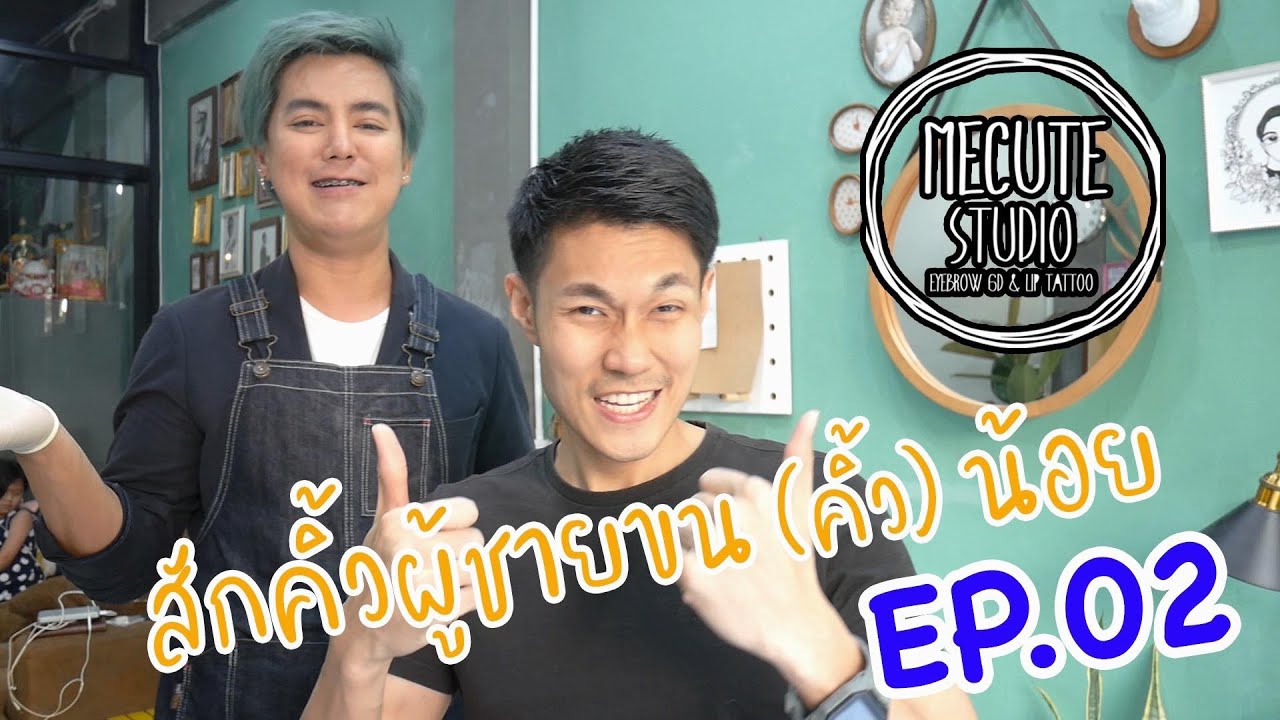 สัก คิ้ว 8 มิติ  Update  สักคิ้วผู้ชาย l EP.2 l สักคิ้วผู้ชาย(ขน)คิ้วน้อย