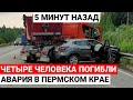 Авария в Перми. 4 человека погибло.