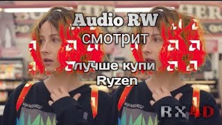 Audio  RW смотрит- RX4D лучше купи Ryzen (feat. Teass AMD)