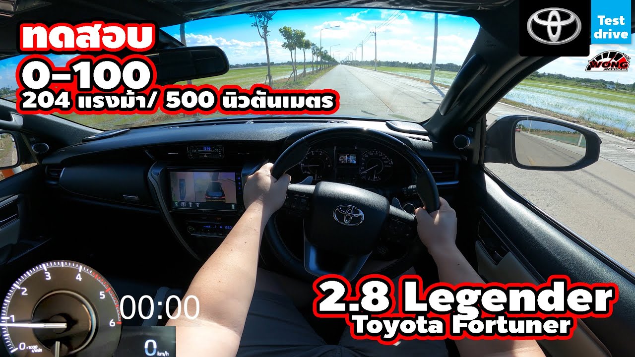 0ถึง100 - Fortuner 2.8 Legender [Toyota] | Wongautocar