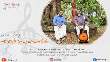 Ente Swapnathin | Deepak Ipe & Shailendra Varma | Achani  | KJ Yesudas | G Devarajan | P Bhaskaran