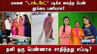 மகனை டாக்டரேட் படிக்க வைத்த பெண் தூய்மை பணியாளர் | 33% | 23.12.2020 | News7 Tamil