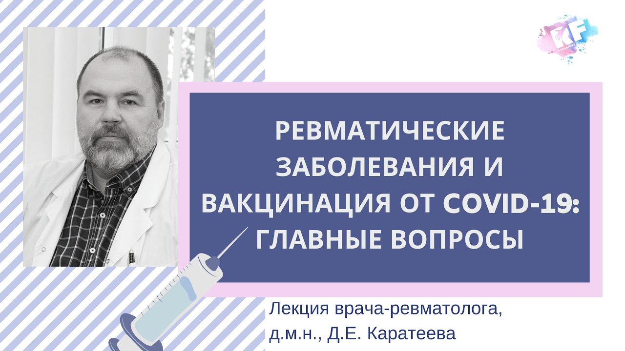 Ревматические заболевания и вакцинация от COVID-19: лекция ревматолога Д.Е. Каратеева