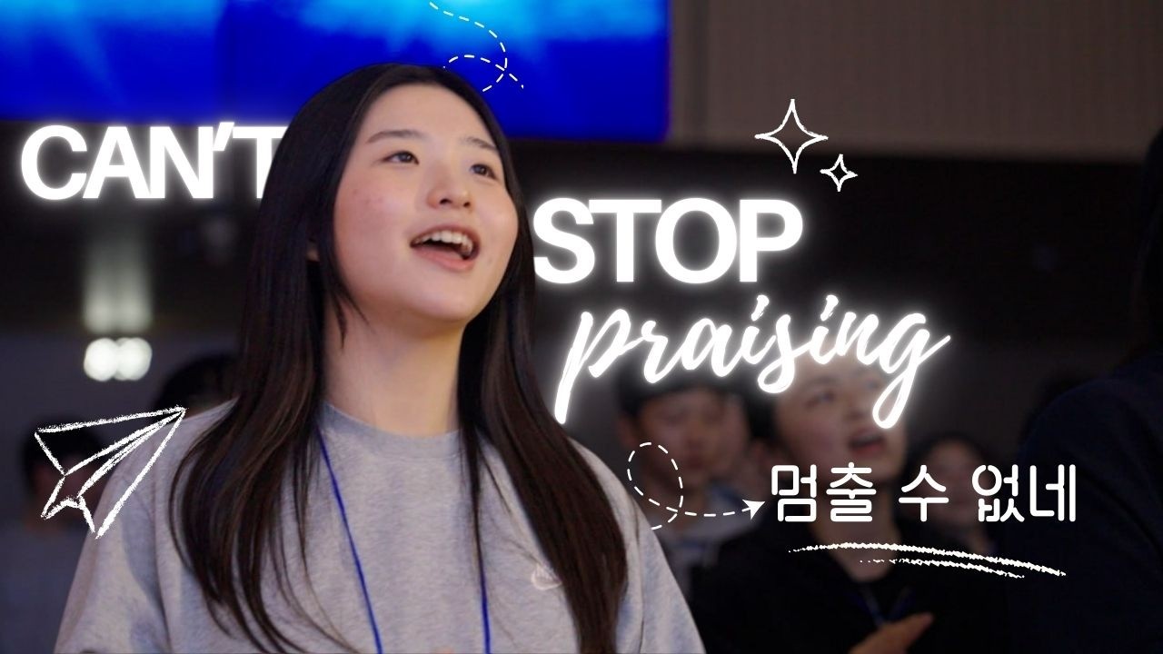 멈출 수 없네(Can't Stop Praising)