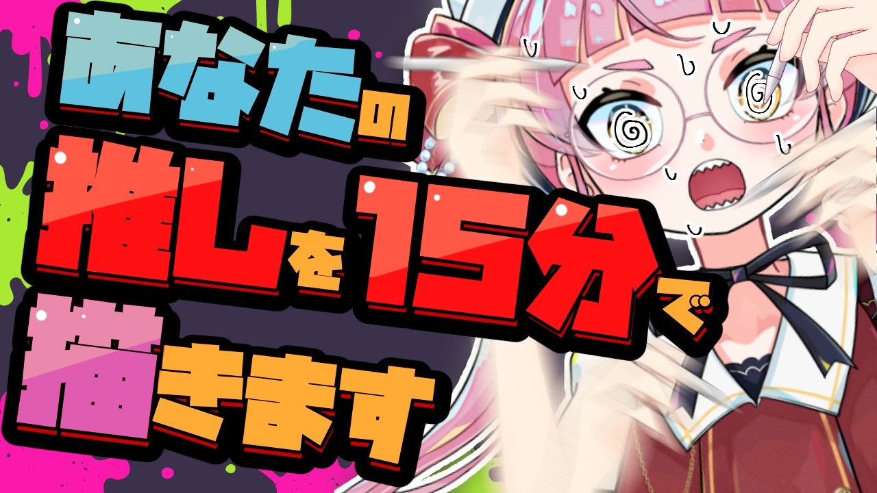 【リクエスト募集】1キャラ15分で描きまくり配信！！！ #43【個人Vtuber/佐佐咲キキ/さささききき/イラスト/お絵描き配信】
