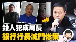 副所長被殺,銀行行長慘遭滅門,兇手竟成為城管局局長丨英大吉
