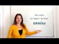 Learn to conjugate the greek verb i hear i listen omilo
