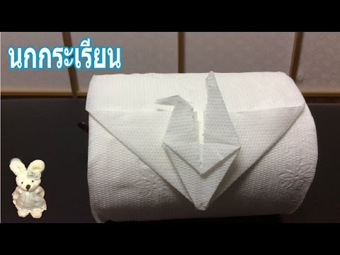 วิธีพับกระดาษทิชชูเป็นนกกระเรียน Toilet paper origami crane