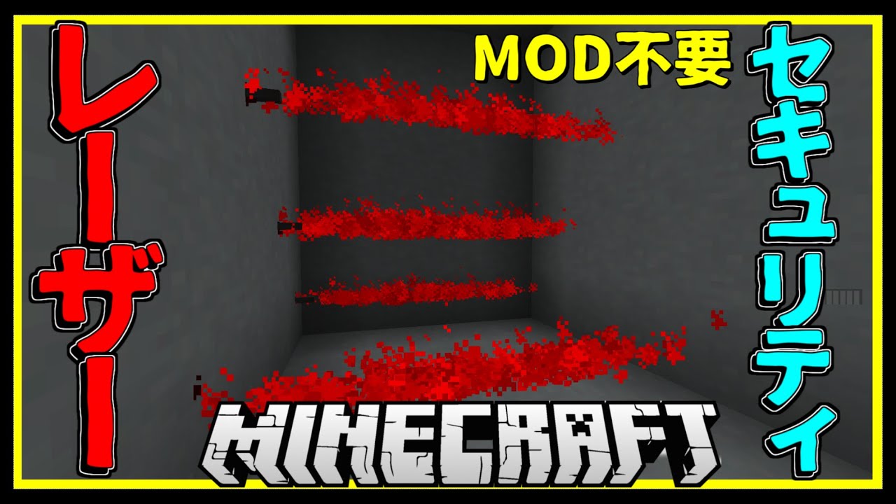 マインクラフト セキュリティレーザーを追加 マイクラコマンド紹介 Mod不要 Youtube