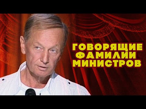 ГОВОРЯЩИЕ ФАМИЛИИ МИНИСТРОВ - Михаил Задорнов | Лучшее #юмор