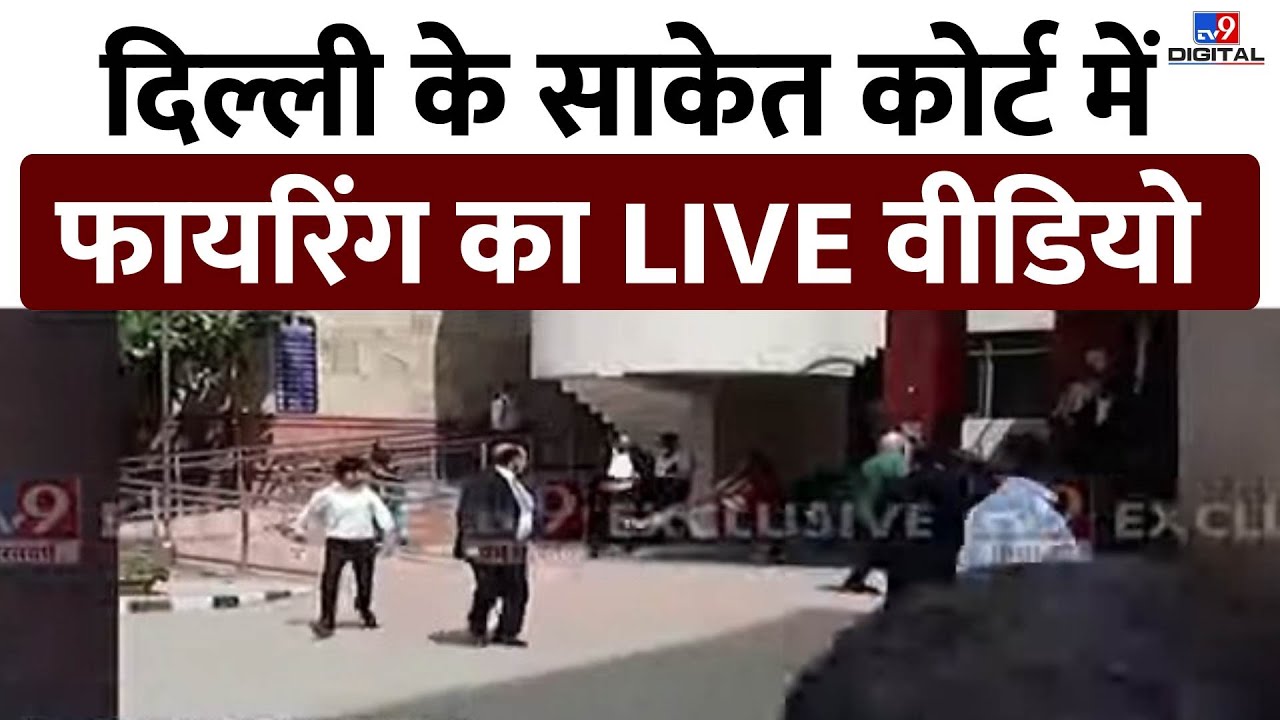 delhi-saket-court-firing-live