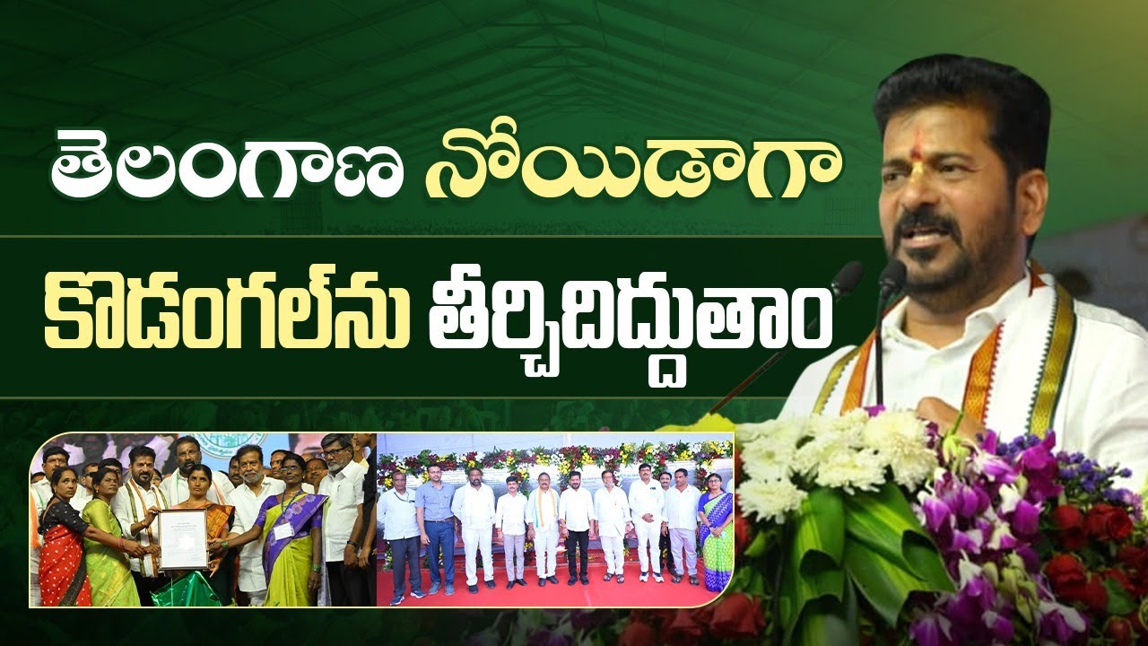 CM Revanth Reddy: Kodangal will be a Model Constituency by 2034 | Kodangal as Telangana’s Noida