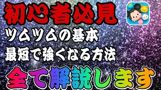 【ツムツム】初心者さん向け完全版！最短で最強になるためにやるべきことを全て話します！ screenshot 5